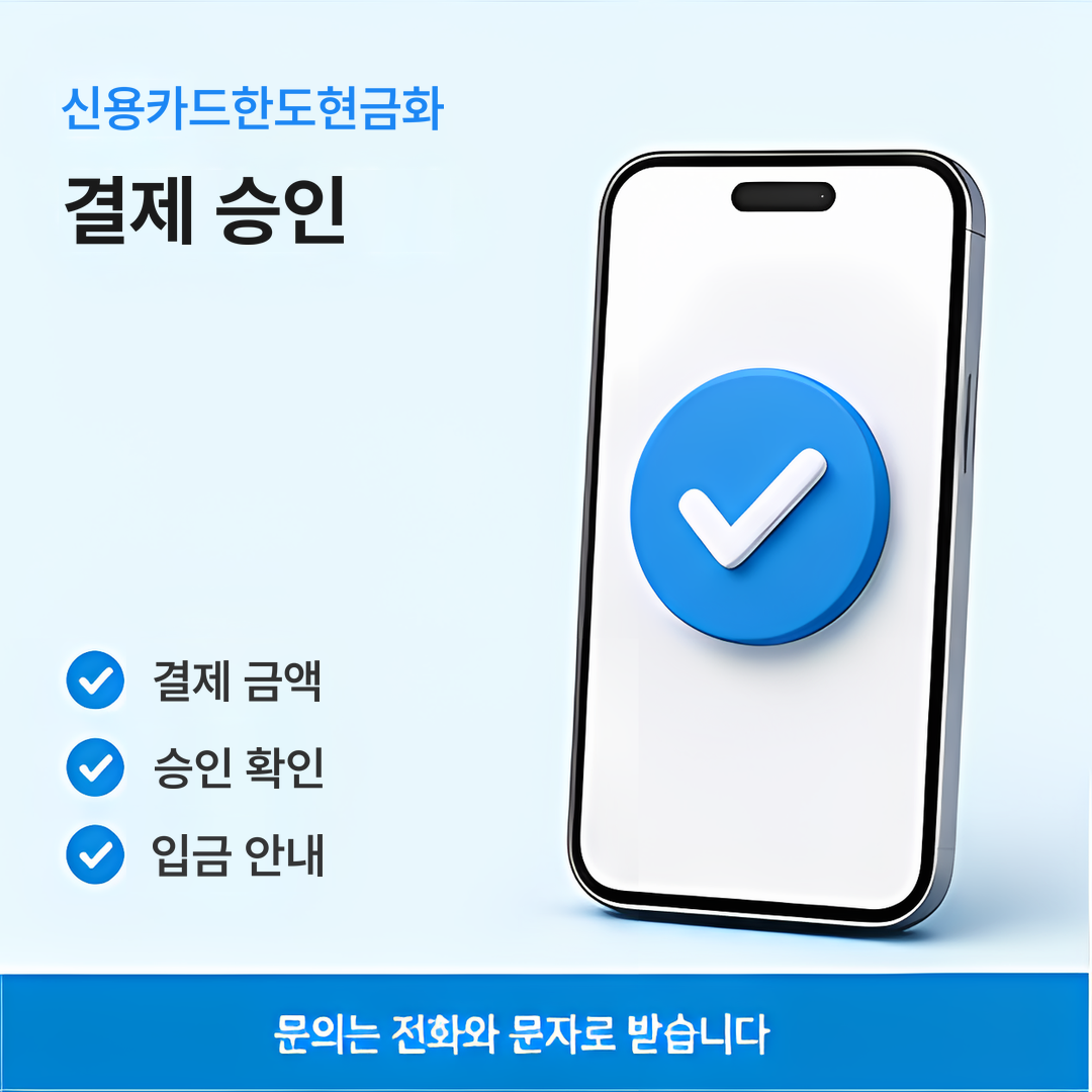 다음머니 신용카드한도현금화 결제 승인 안내